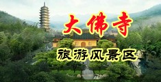玩白嫩少妇高潮喷水18p中国浙江-新昌大佛寺旅游风景区
